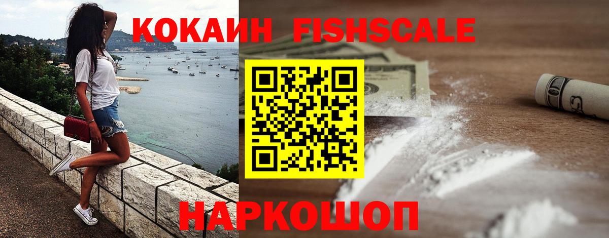 КОКАИН Fish Scale Усолье-Сибирское